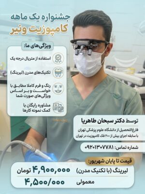 دندانپزشکی زیبایی دکتر طاهریا/ جشنواره کامپوزیت