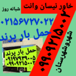 باربری شماره تلفن پرند ✔اتوبار سامان پرند ✔