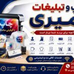 چاپ وتبلیغات امیری