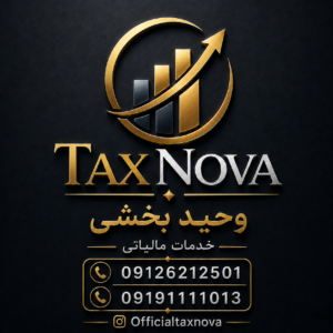 انجام امور مالیاتی