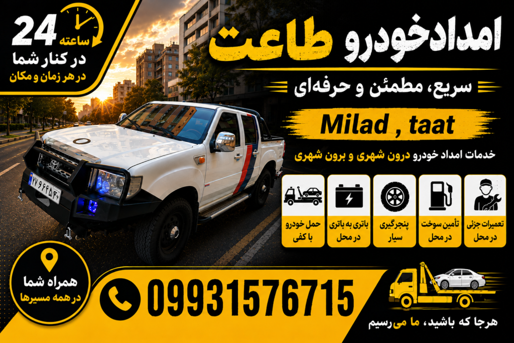 امدادخودرو و یدک کش اتوبان ساوه (طاعت)