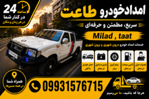 امدادخودرو و یدک کش اتوبان ساوه (طاعت)