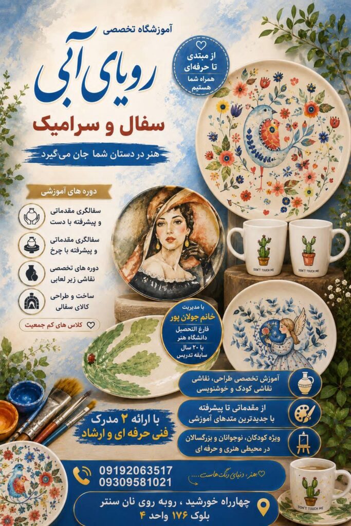 آموزشگاه هنر رویای آبی
