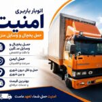 باربری اتوبار دهقان حمل بار پرند خاور نیسان وانت