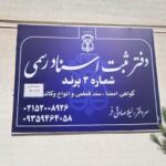 دفتر ثبت اسناد رسمی شماره 3 پرند
