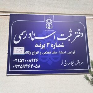 دفتر ثبت اسناد رسمی شماره 3 پرند