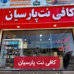 کافی نت پارسیان , کافی نت عمران مسکن مهر