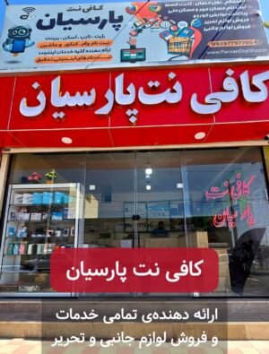 کافی نت پارسیان , کافی نت عمران مسکن مهر