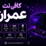 کافی نت پارسیان , کافی نت عمران مسکن مهر