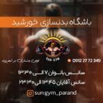 باشگاه بدنسازی خورشید