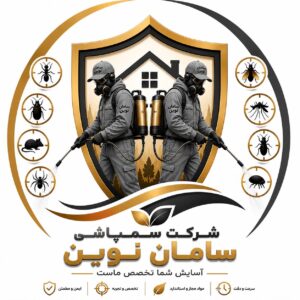 شرکت سمپاشی سامان نوین