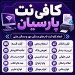 کافی نت پارسیان , کافی نت عمران مسکن مهر
