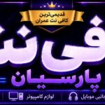 کافی نت پارسیان , کافی نت عمران مسکن مهر