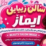 سالن زیبایی ایماژ