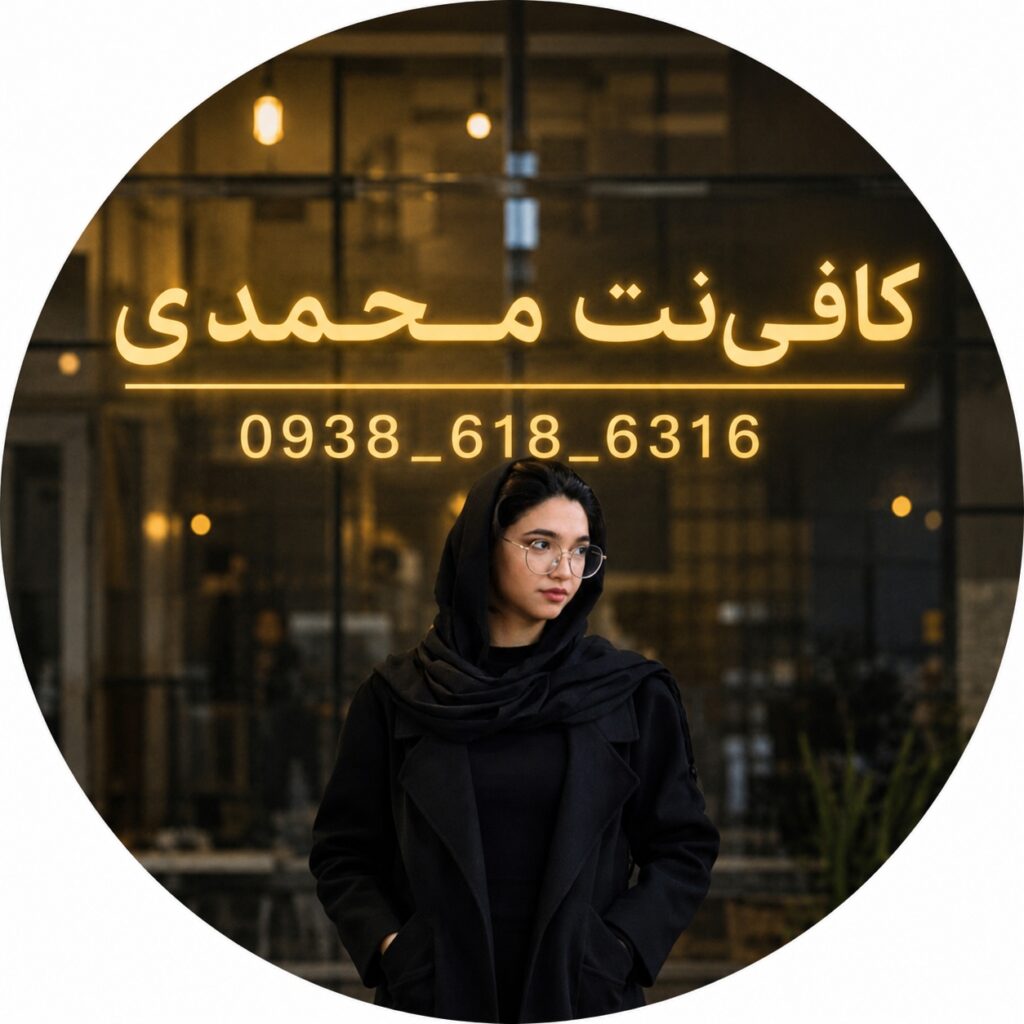 کافی نت ایرانسل