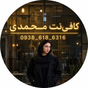 کافی نت ایرانسل