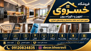 فروشگاه کابینت کمد دیواری، پکیج خسروی (تجهیز واحد)
