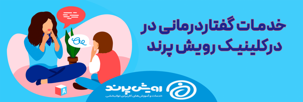 کلینیک کاردرمانی و گفتاردرمانی رویش پرند