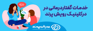 کلینیک کاردرمانی و گفتاردرمانی رویش پرند