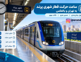 ساعت حرکت قطار شهری پرند