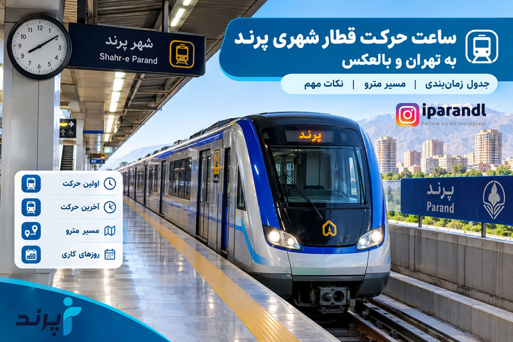 ساعت حرکت قطار شهری پرند