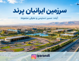 سرزمین ایرانیان پرند
