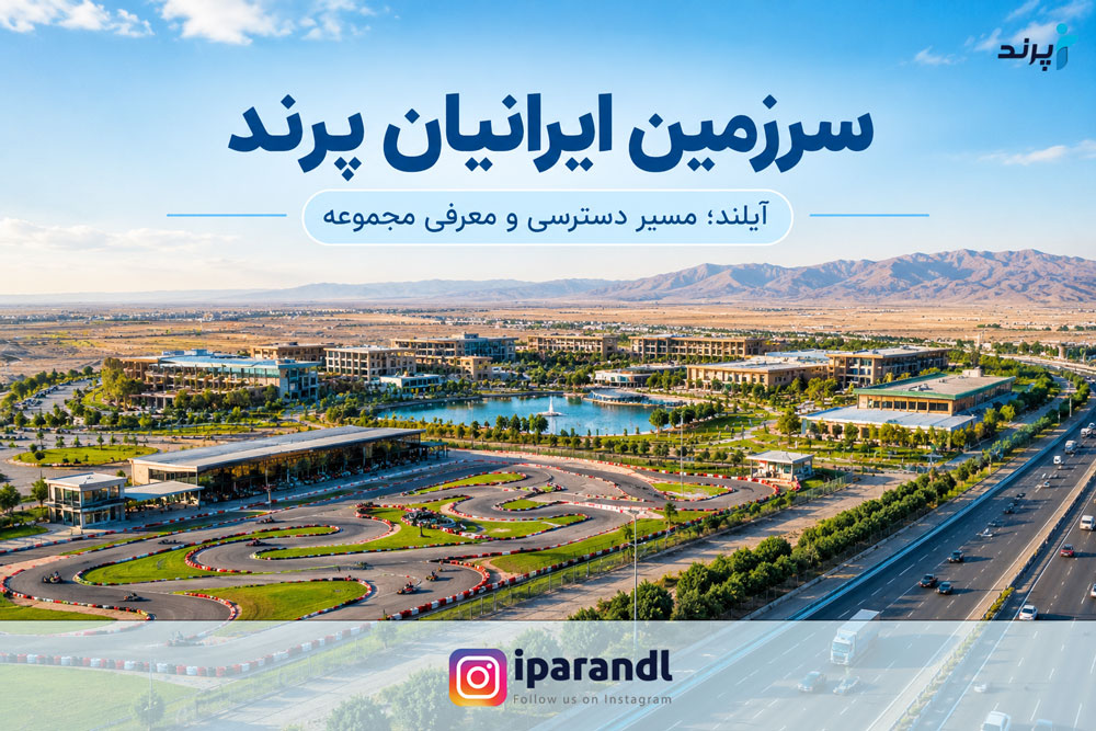 سرزمین ایرانیان پرند
