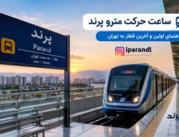 ایستگاه مترو پرند
