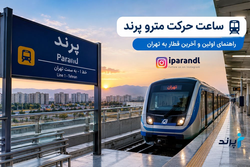 ایستگاه مترو پرند