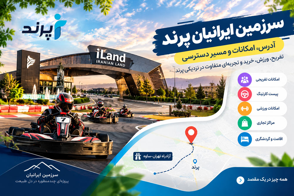 سرزمین ایرانیان پرند کجاست؟