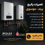 تعمیر و سرویس پکیج پرند موسوی