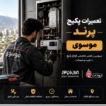 تعمیر و سرویس پکیج پرند موسوی