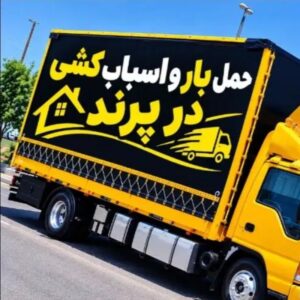 کارگراسباب کشی واتوباربری رادین بار