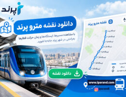 دانلود نقشه مترو پرند