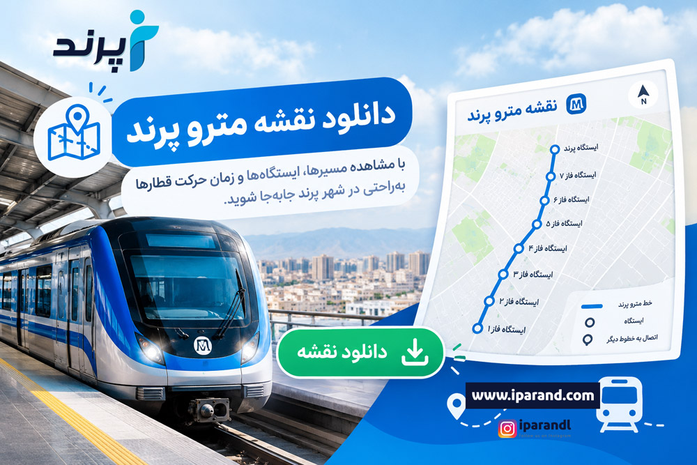 دانلود نقشه مترو پرند